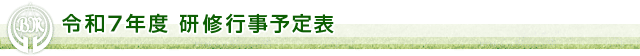 令和7年度 研修行事予定表